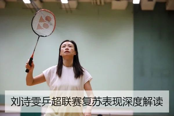 liu-shi-wen-ping-chao-lian-sai-fu-su-biao-xian-shen-du-jie-du-2-816.jpg