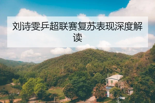 刘诗雯乒超联赛复苏表现深度解读
