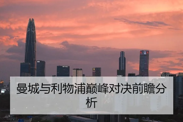 曼城与利物浦巅峰对决前瞻分析