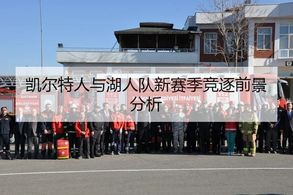 凯尔特人与湖人队新赛季竞逐前景分析