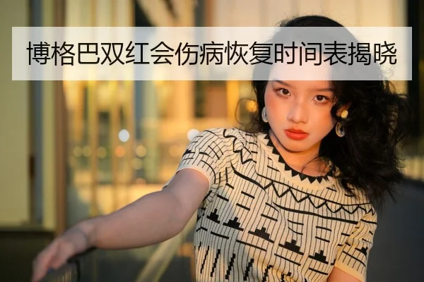 博格巴双红会伤病恢复时间表揭晓