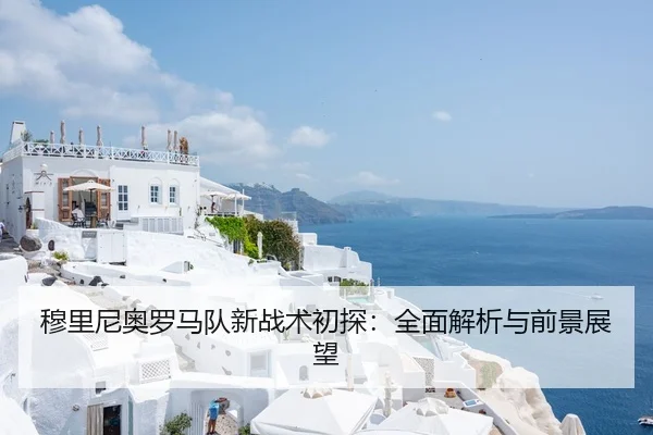 穆里尼奥罗马队新战术初探：全面解析与前景展望