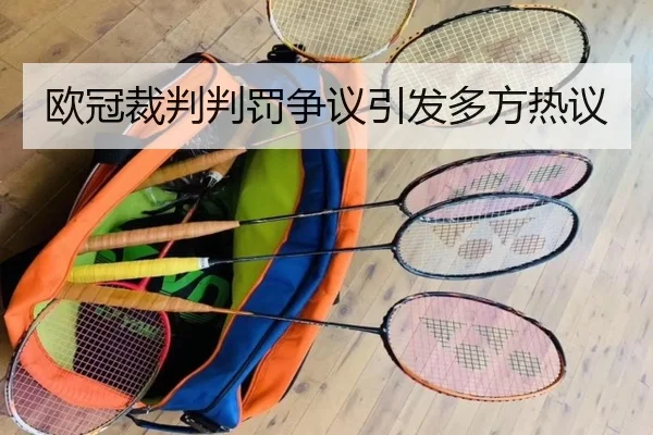欧冠裁判判罚争议引发多方热议