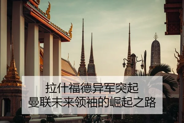 拉什福德异军突起 曼联未来领袖的崛起之路