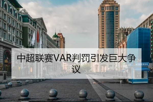 中超联赛VAR判罚引发巨大争议