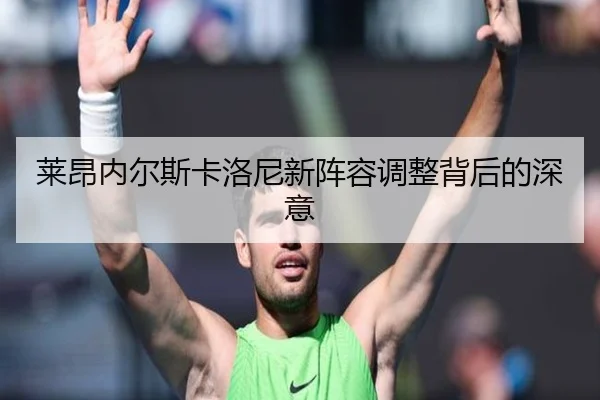 莱昂内尔斯卡洛尼新阵容调整背后的深意