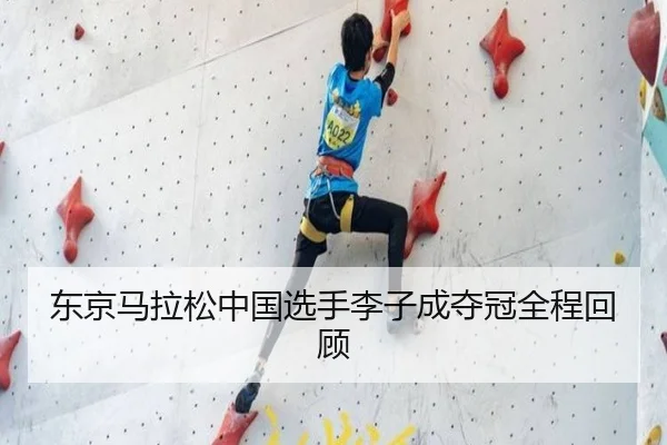 东京马拉松中国选手李子成夺冠全程回顾